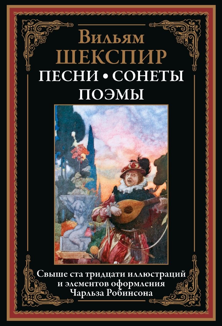 Песни. Сонеты. Поэмы БМЛ. Шекспир В. 70 иллюстраций Алексея Шевченко к 12 пьесам