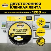 Двусторонняя клейкая лента на вспененной основе 12мм * 10м "AVIORA", чёрная (м302-012)