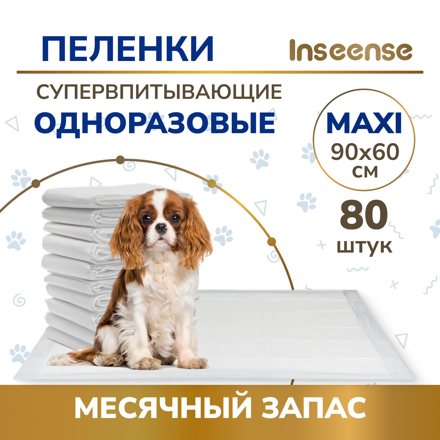 Пеленки Inseense одноразовые впитывающие 60х90см. ( 80 шт.)