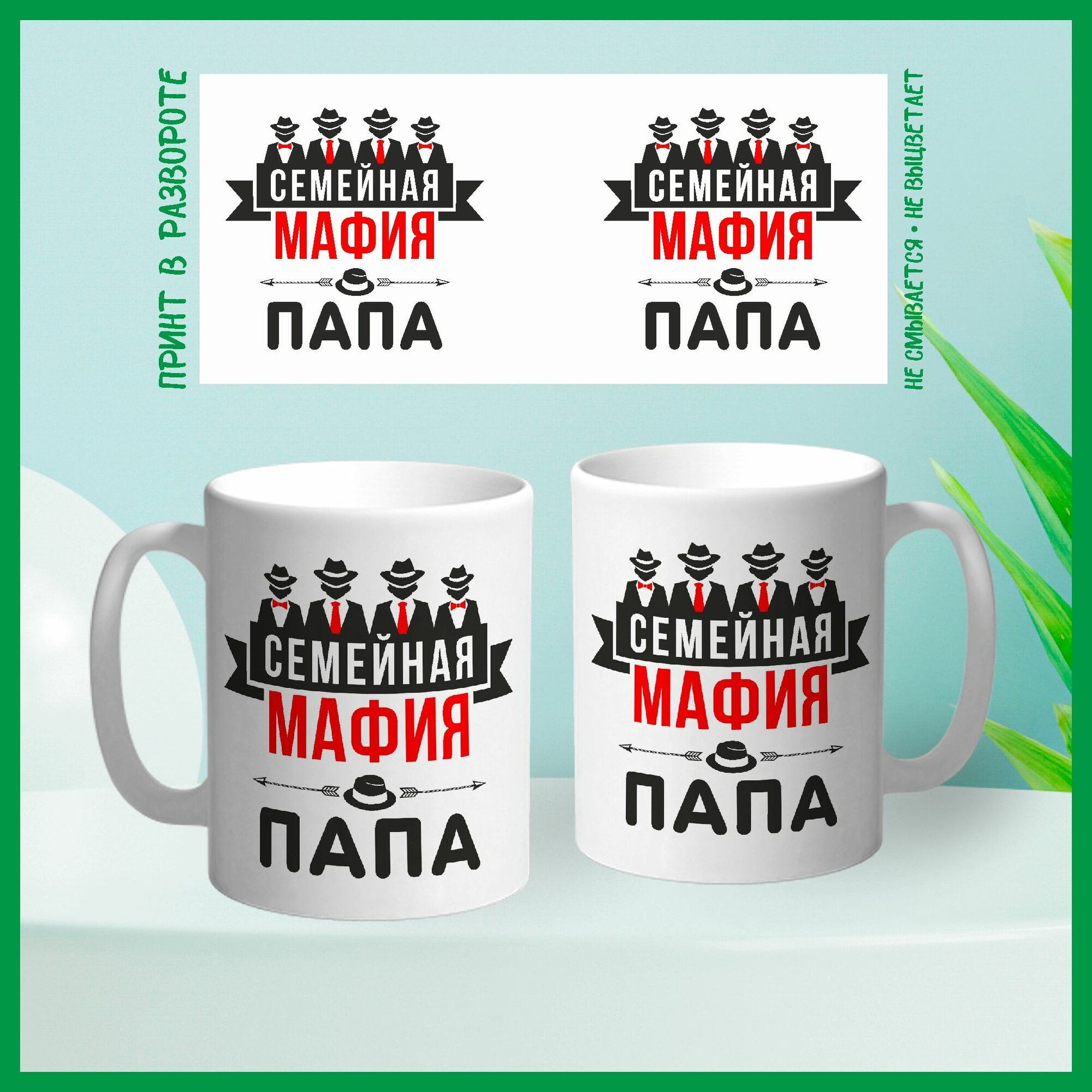 Кружка сувенирная Арт-Вектор "Семейная мафия. Папа", 330 мл, 1 шт — фото 1