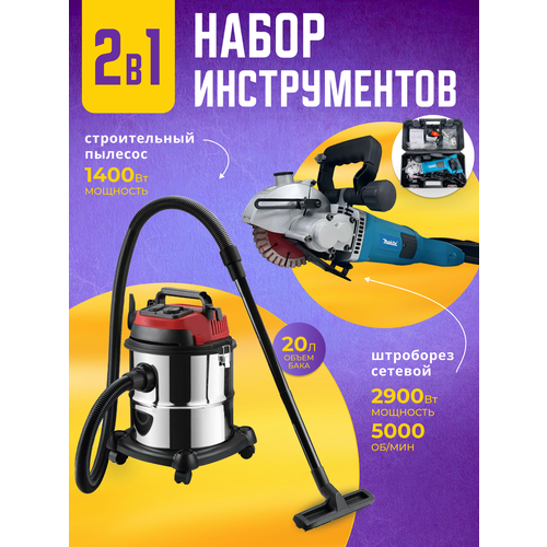 Штроборез + Пылесос