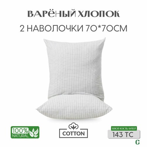 Наволочки, 70х70, 2 шт, вареный хлопок, белый в клетку, Coho Home