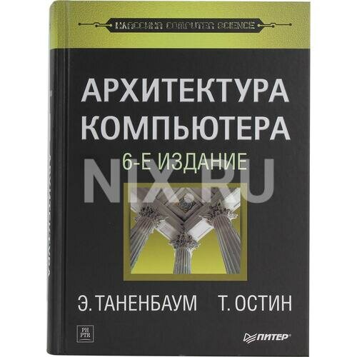 Эндрю Таненбаум, Тод Остин "Книга "Архитектура компьютера" 6-е издание (Э. Таненбаум, Т. Остин)"