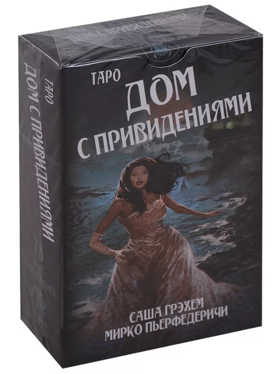 Таро Дом с привидениями. Саша Грэхем (на русом языке) - фото №15