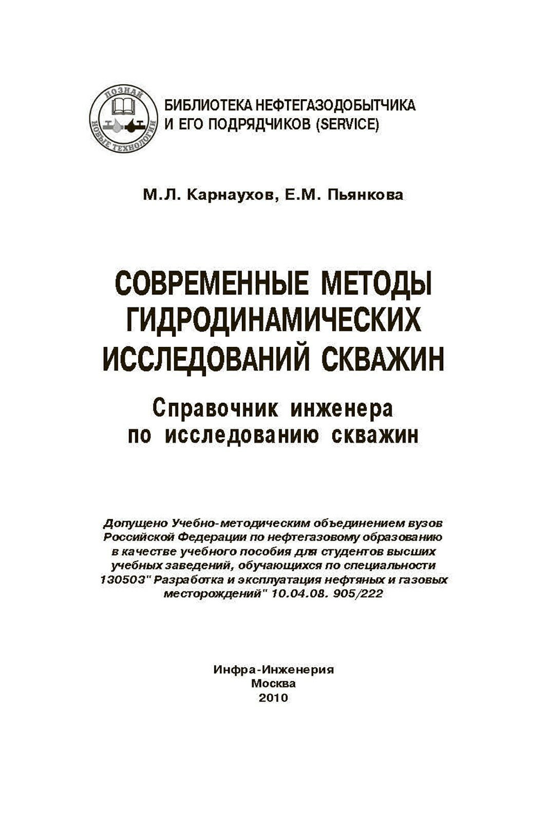 Современные методы гидродинамических исследований скважин. Справочник инженера по исследованию скваж - фото №10