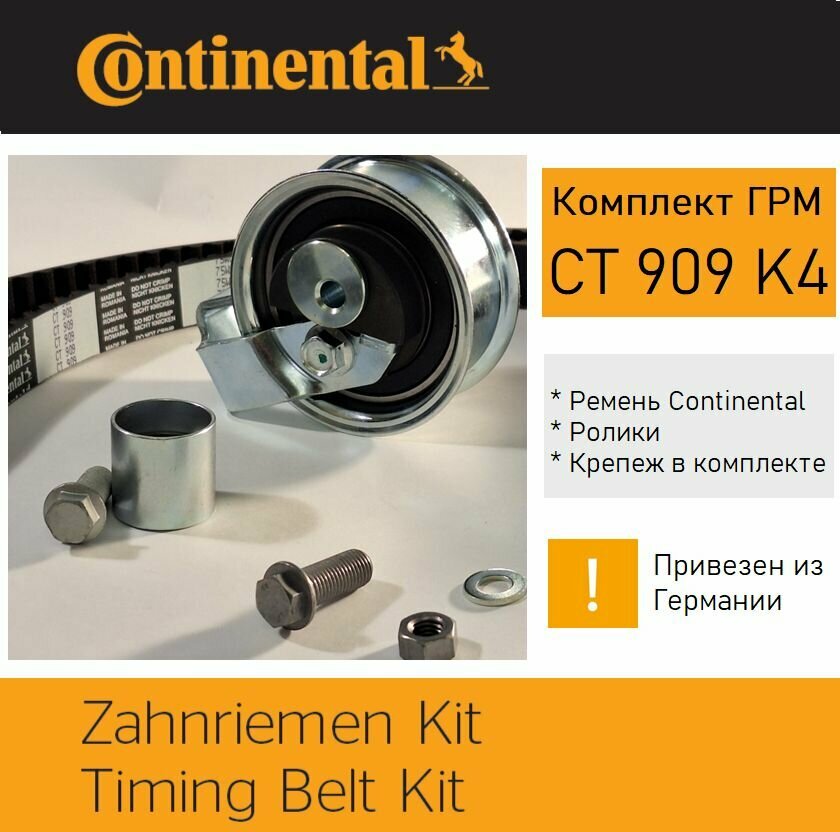 Комплект ремня ГРМ Continental CT909K4 (AUDI B5 1,8-л, Артикул 06B198119A)