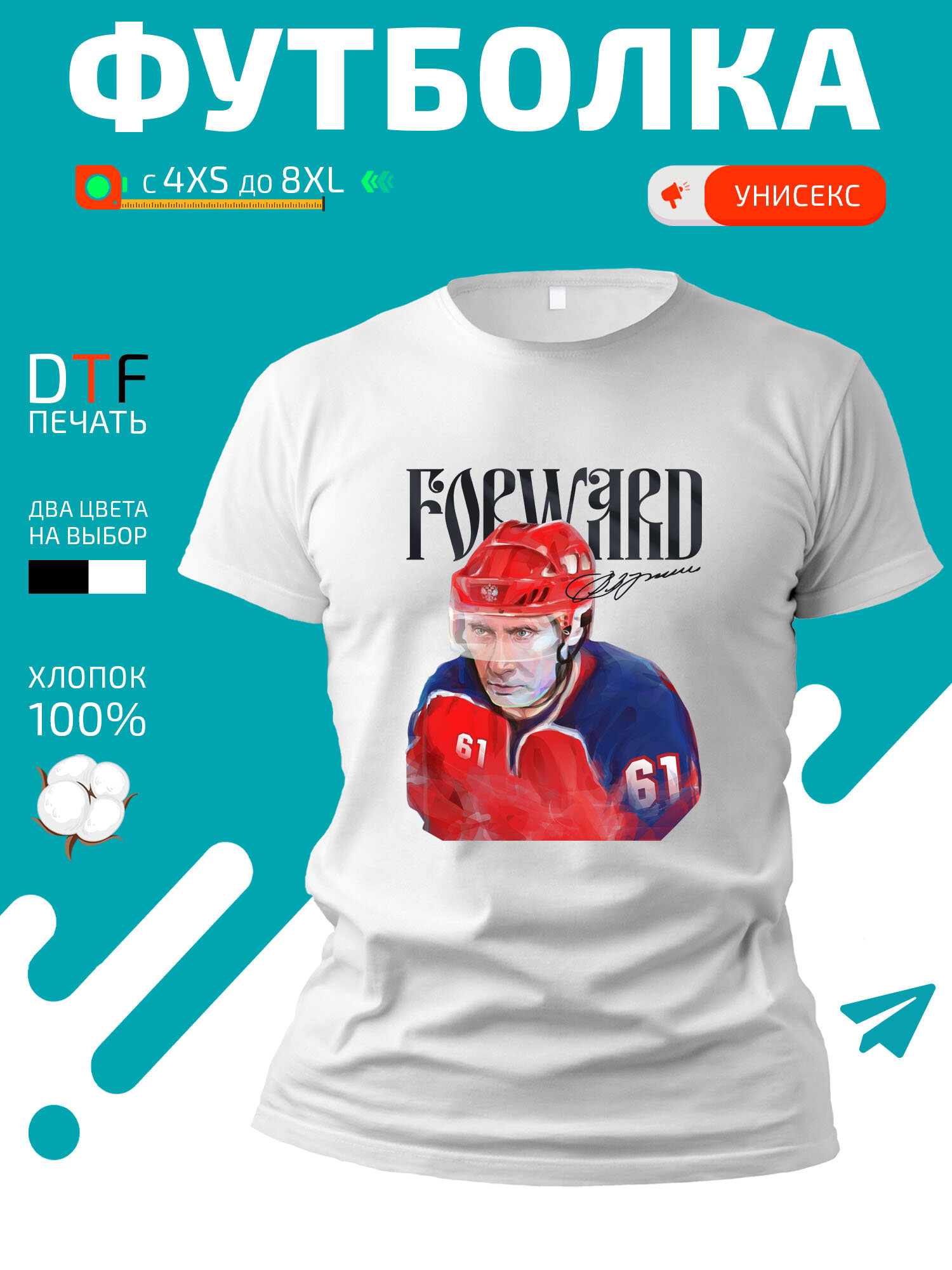 Футболка Путин в хоккейной форме с подписью Forward