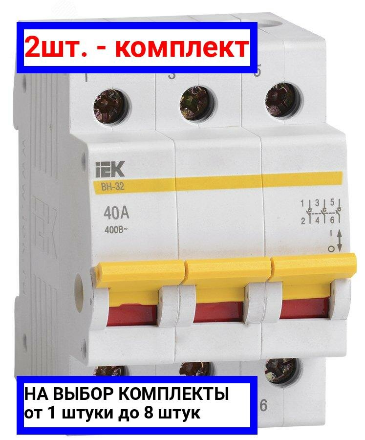 2шт. - Выключатель нагрузки 3п ВН-32 40А / IEK; арт. MNV10-3-040; оригинал / - комплект 2шт