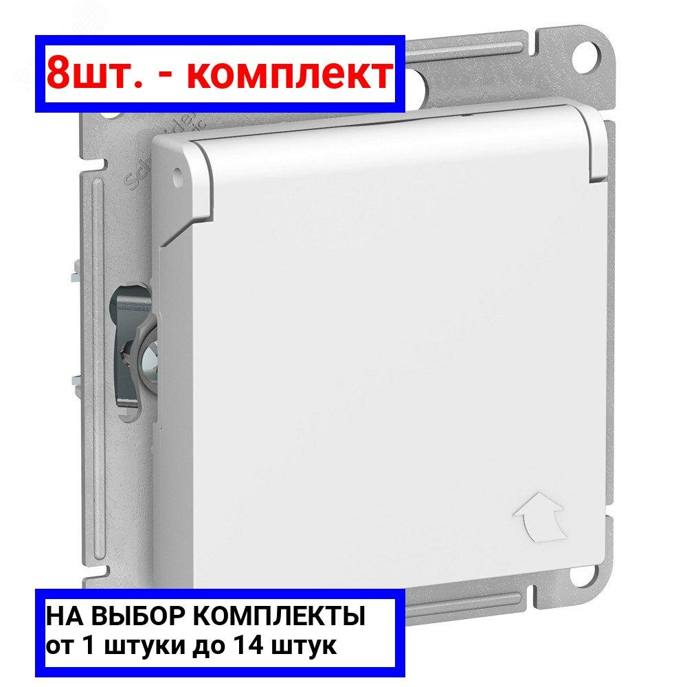 8шт. - Розетка ATLASDESIGN с заземлением со шторками с крышкой 16А IP20 механизм белый / Systeme Electric; арт. ATN000146; оригинал / - комплект 8шт