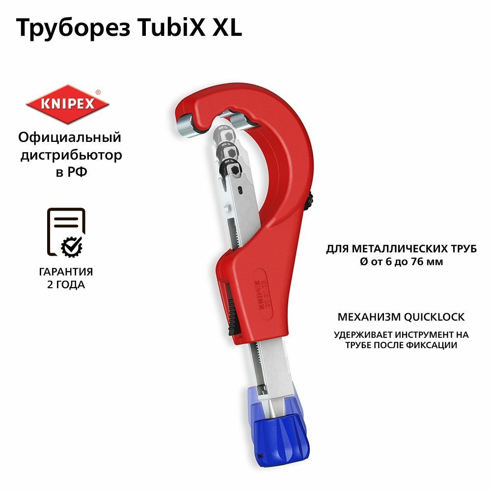 Труборез KNIPEX TubiX XL для нерж. стали и цветных металлов, 6-76 мм / толщина max 2 мм, длина 260 мм KN-903103BK