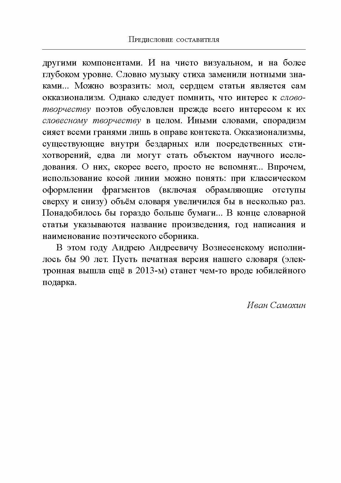 Словарь окказионализмов Андрея Вознесенского - фото №7