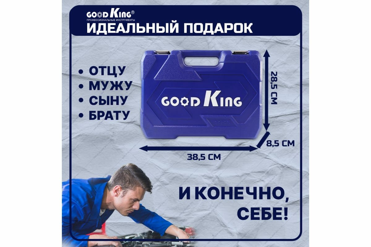 GOODKING Набор инструментов 82 предмета B-10082