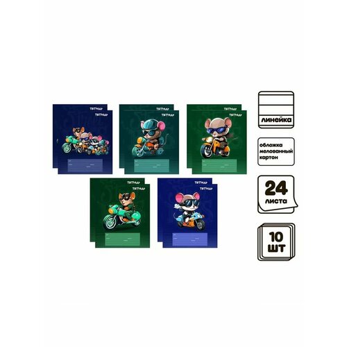 Комплект тетрадей из 10 штук 24 листа в линию 708₽