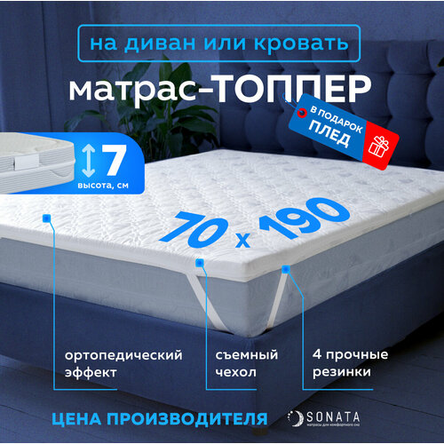фото Топпер матрас 70х190 см sonata, беспружинный, высота 7 см, съемный чехол, плед в подарок соната