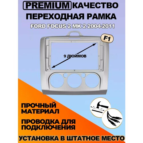 Переходная рамка Ford Focus 2 Mk 2 F1 2004-2011 2665₽