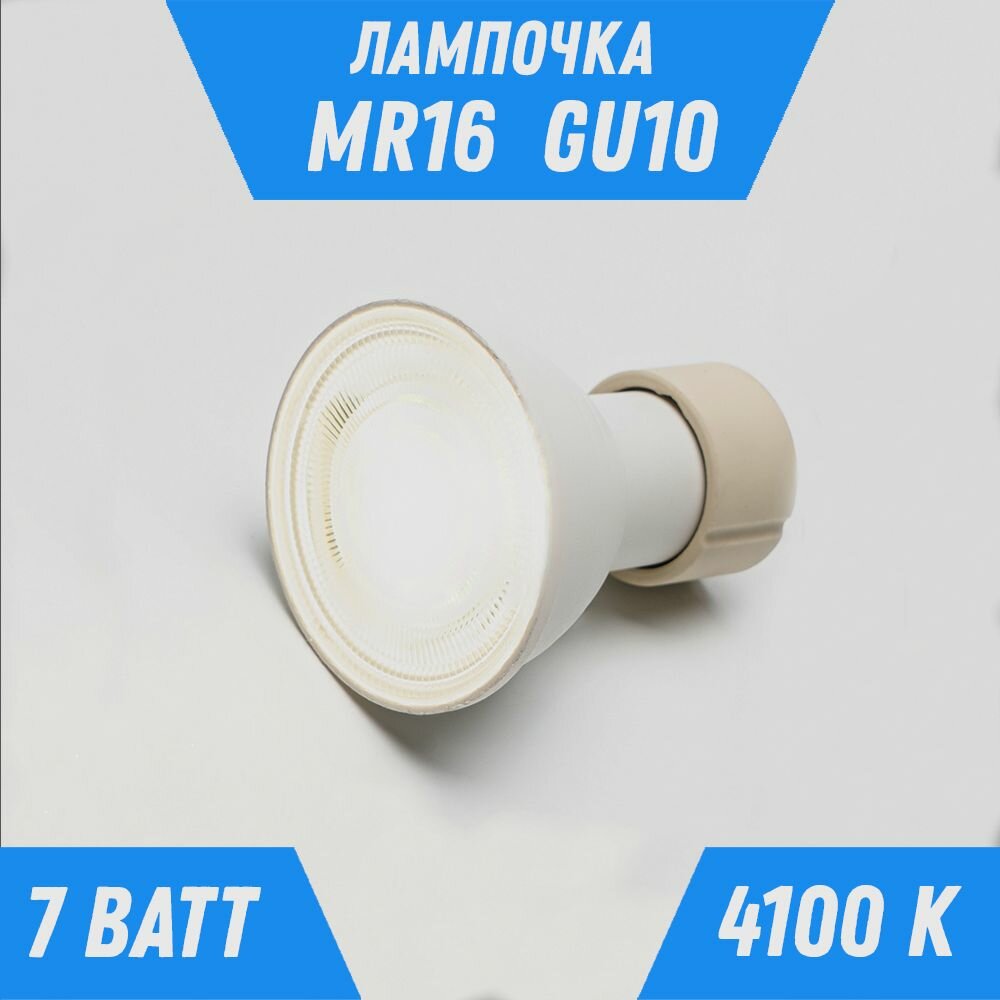 фото Лампочка, Светодиодная, Для светильников, MR16, GU10, 7Вт, 4100К (Дневной свет), Линзованная, Альфа Свет