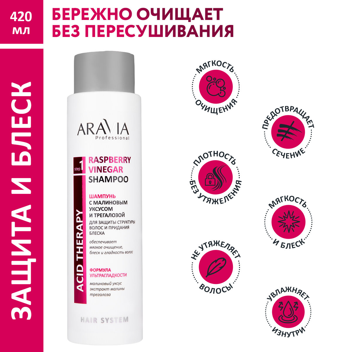фото ARAVIA Шампунь с малиновым уксусом и трегалозой Raspberry Vinegar Shampoo, 420 мл