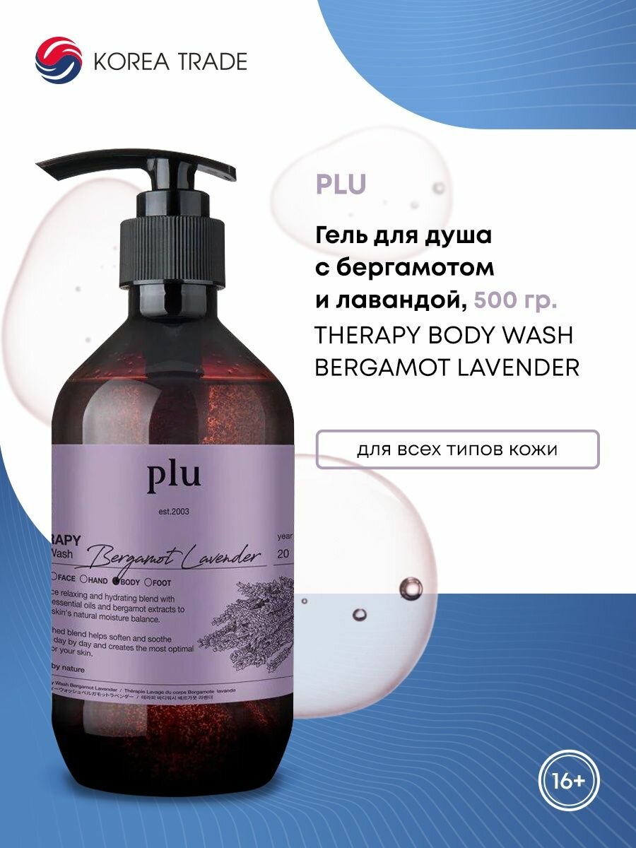 PLU Therapy Body Wash Bergamot Lavender Гель для душа с бергамотом и лавандой 500г