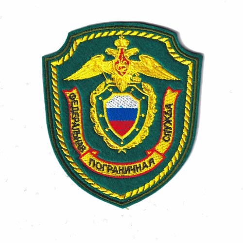 Нашивка ( Шеврон ) На Рукав Федеральная Пограничная Служба Зеленая (Зеленый / На липучке)