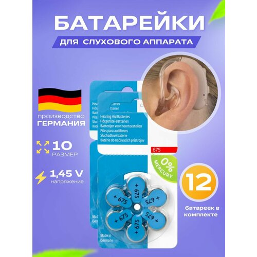Батарейки для слуховых аппаратов Audifon 675 ( 2 блистера, 12 батареек)
