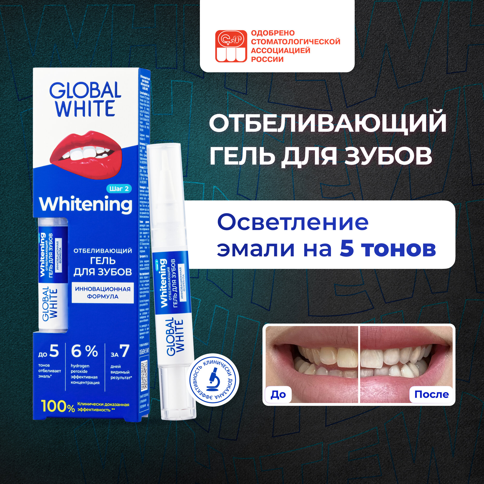 Отбеливающий гель для зубов в карандаше GLOBAL WHITE Whitening Gel for Teeth /5 мл