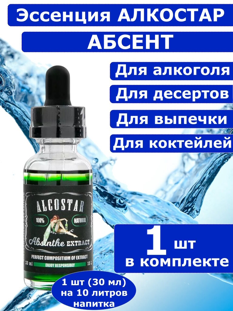 Ароматизатор-эссенция для самогона Alcostar Абсент - 1 шт