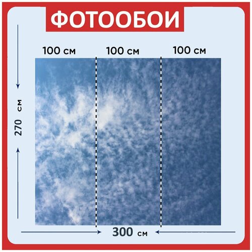 Фотообои Небо синий облака 300x270 см флизелиновыена стену 2940₽