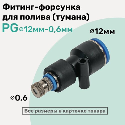 Изображение товара Фитинг с форсункой для орошения, образования тумана PG цанга 12мм - Сопло 0,6мм , NBPT