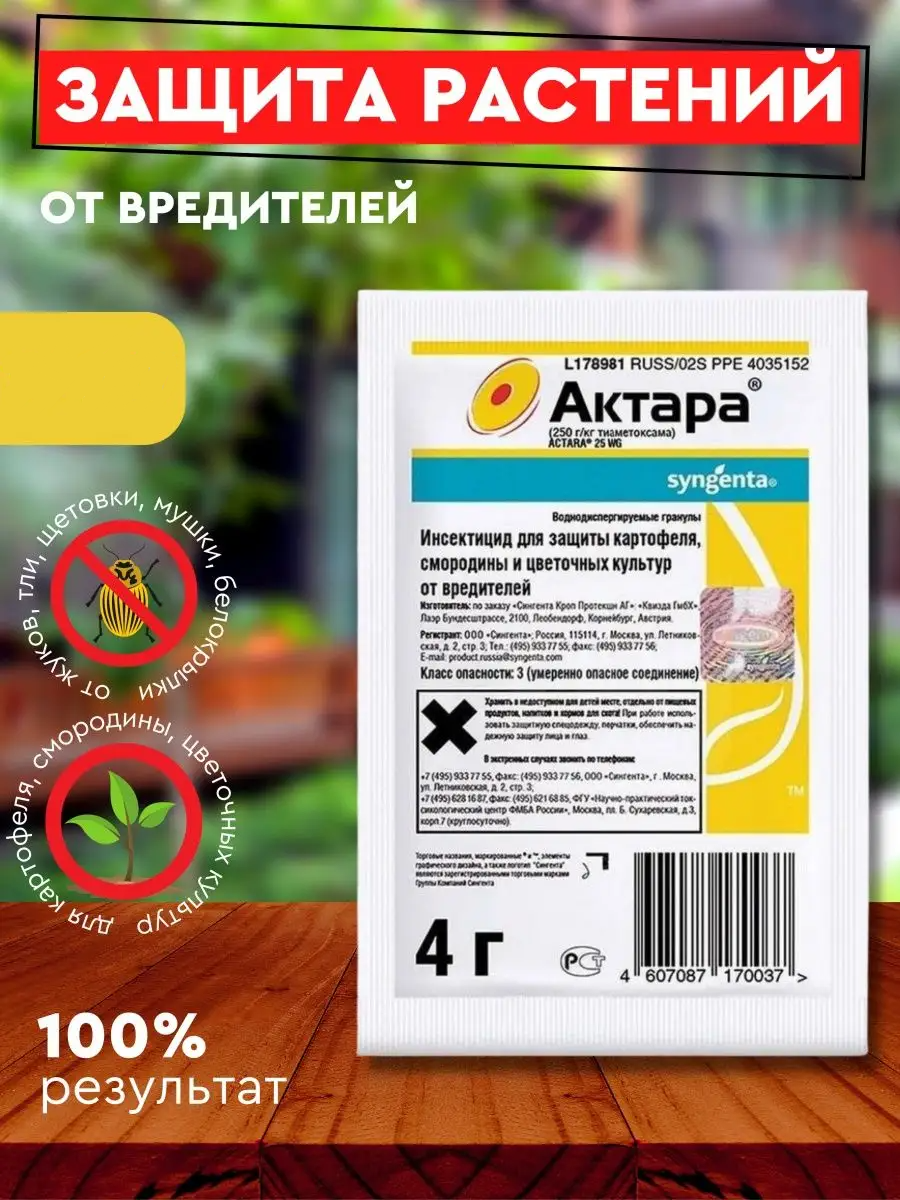 Syngenta "актара" Инсектицид для защиты картофеля, смородины и цветочных культур от вредителей Актара, 4 мл, 4 г