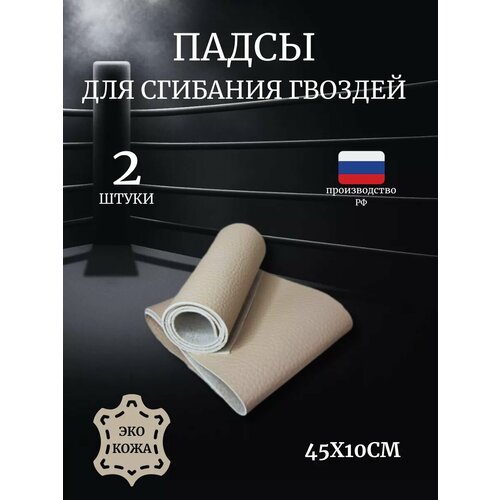 Падсы для сгибания гвоздей 300₽