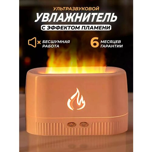 Увлажнитель аромадиффузор с эффектом пламени ультразвуковой 160000₽