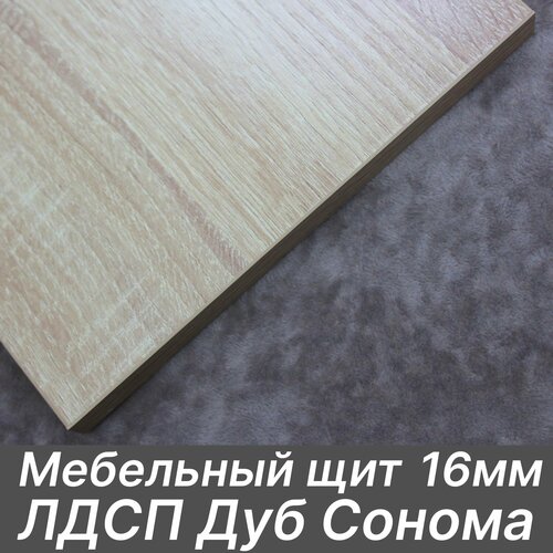 ЛДСП щит 16мм 580х470 с кромкой 1 мм Цвет Дуб Сонома 900₽