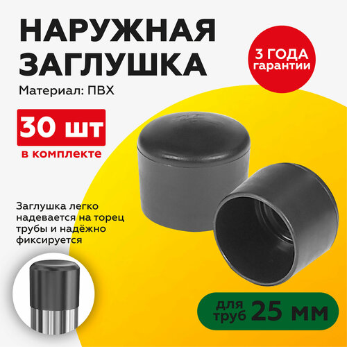 фото Наружная пластиковая заглушка для труб 25 мм (30шт) takecap