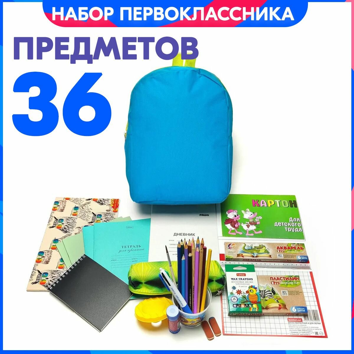 Набор первоклассника / дошкольника в рюкзаке ранце, 36 предметов.
