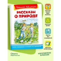 Рассказы о природе. Внеклассное чтение