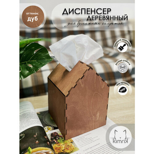 Диспенсер для бумажных салфеток в квадратной коробке настольный домик цвет дуб 490₽