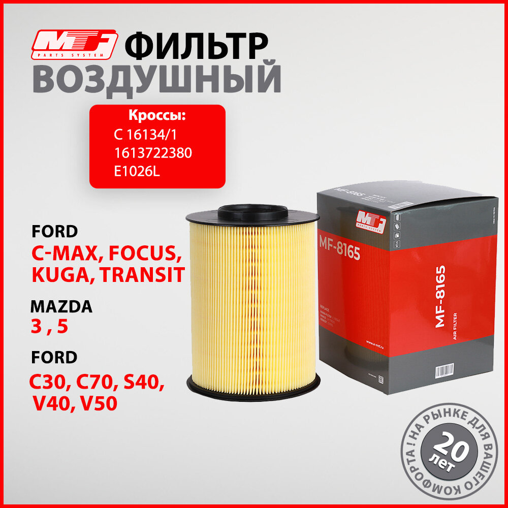фото Фильтр воздушный автомобильный MF-8165, MTF. C-Max Kuga Focus, Mazda 3 5, Volvo C30 C70 S40 V40 V50