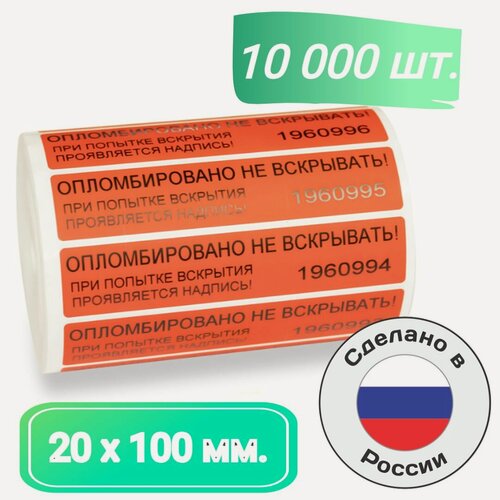 Изображение товара Пломбы наклейки для опечатывания 100 х 20 мм. номерные индикаторные красные (10 000 шт. в упак.)