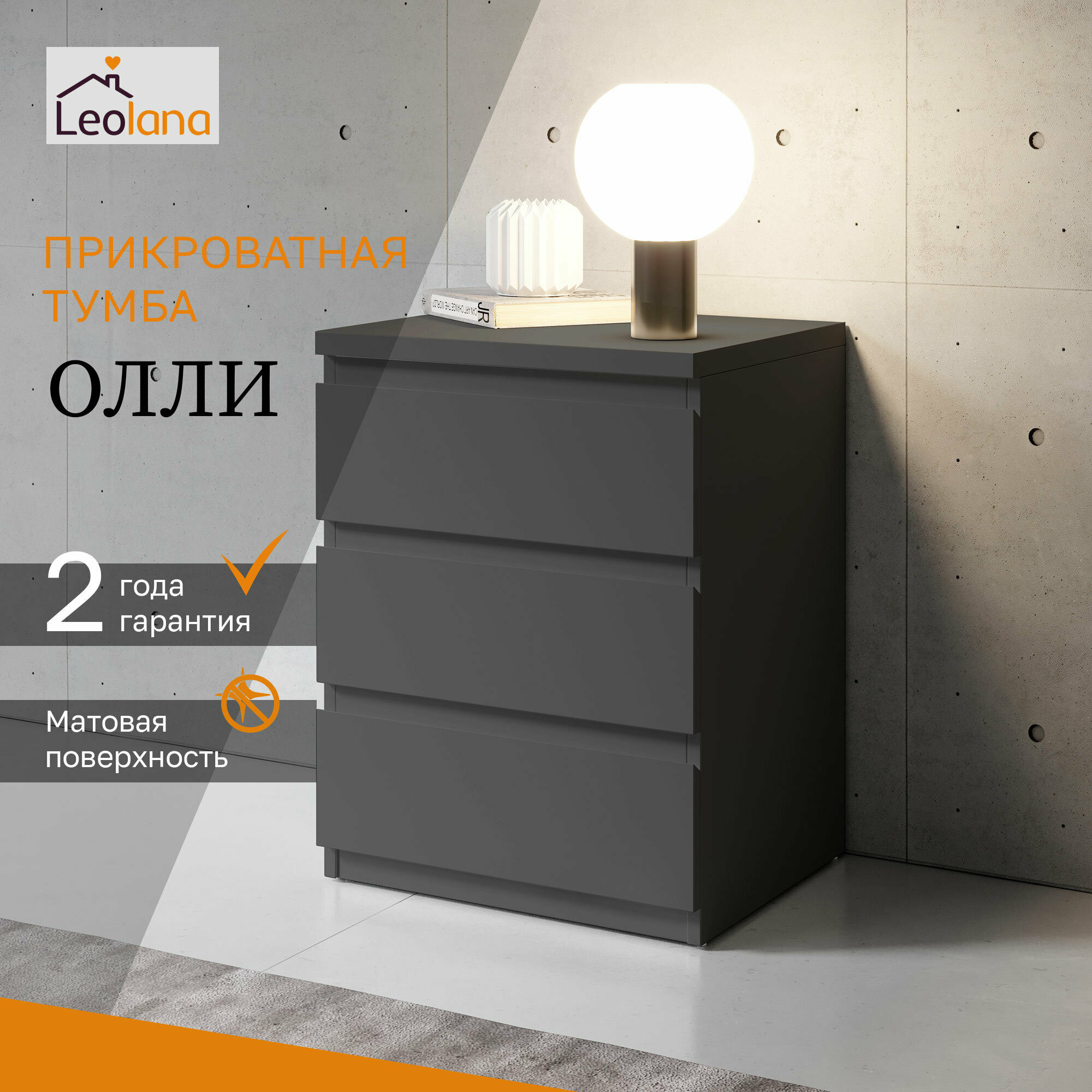 Тумба прикроватная LeoLana Олли, 3 ящика, Черный графит, 38х45х61,4 см