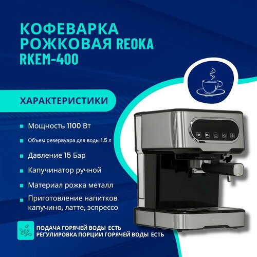 Рожковая кофеварка Reoka RKEM-400 1160000₽