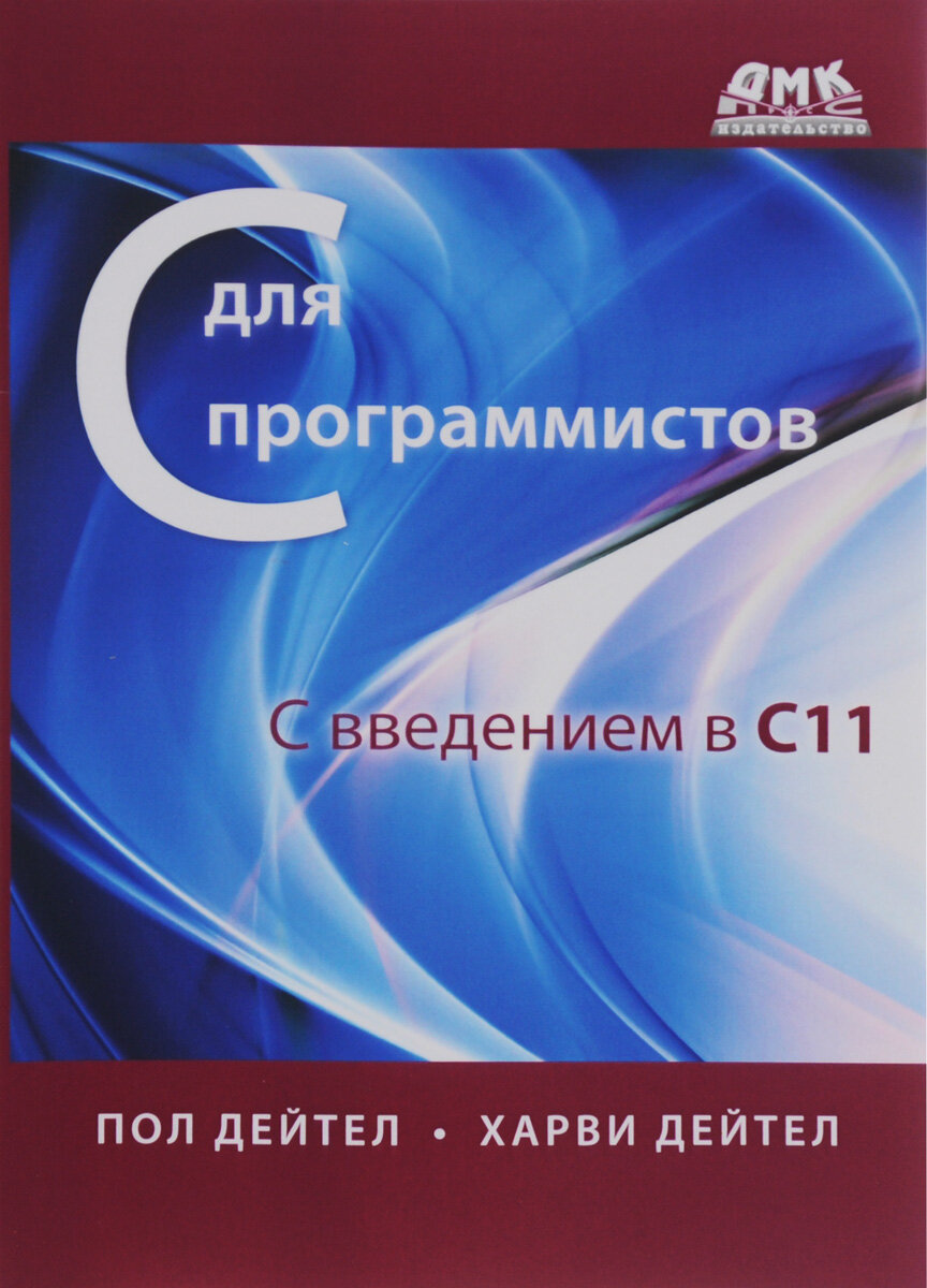 C для программистов с введением в C11