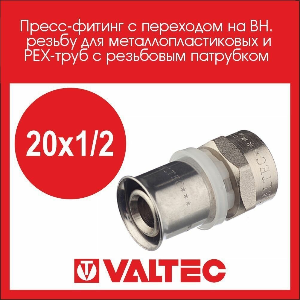 Пресс-фитинг прямой VALTEC 20х1/2 вн. VTm.202. N.002004, 3 шт