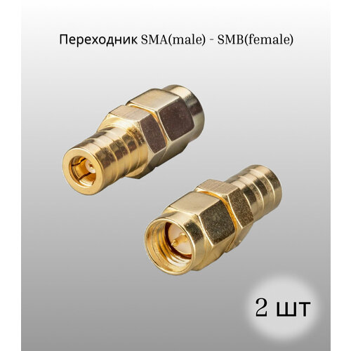 Переходник SMA(male) - SMB(female) (2шт)