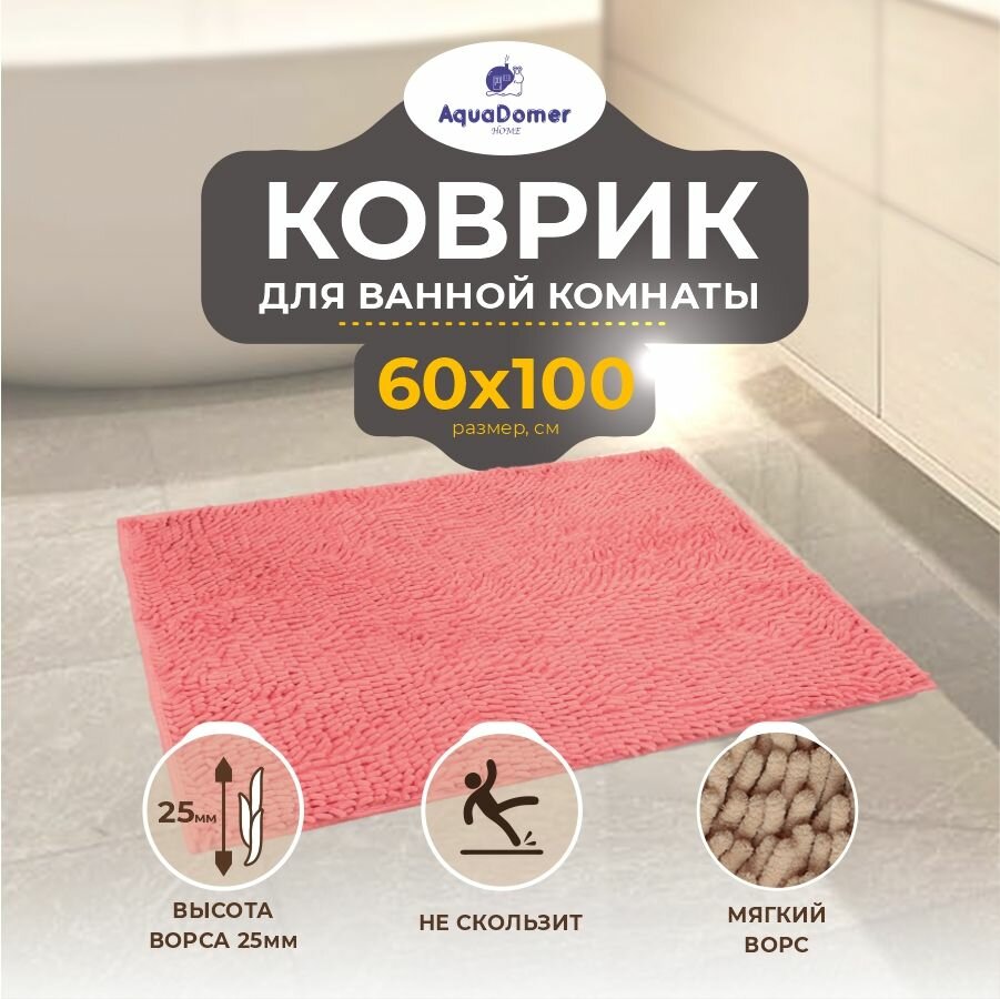 AquaDomer Коврик для ванной комнаты и туалета противоскользящий размер 60х100 см антибактериальный мягкий розовый
