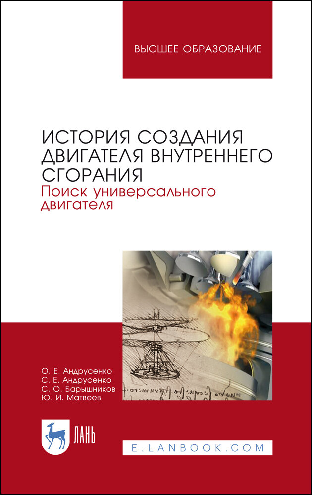 Андрусенко О. Е. "История создания двигателя внутреннего сгорания. Поиск универсального двигателя"