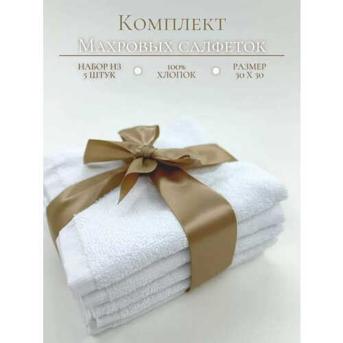 Комплект Махровых Салфеток 30х30 5шт
