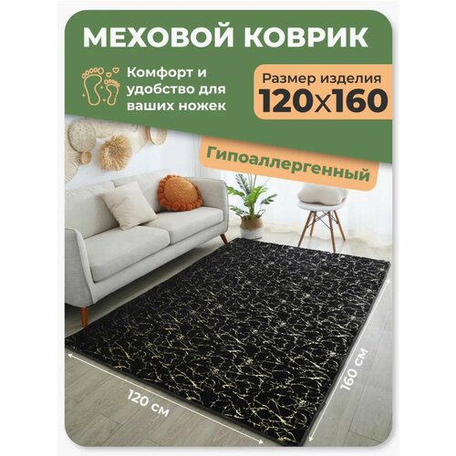 Ковер, мягкий. Fluffy Carpet. 160х120. Черный с золотым.