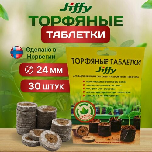 Торфяные таблетки JIFFY, для рассады, 24 мм, 30 шт светлый, коричневый
