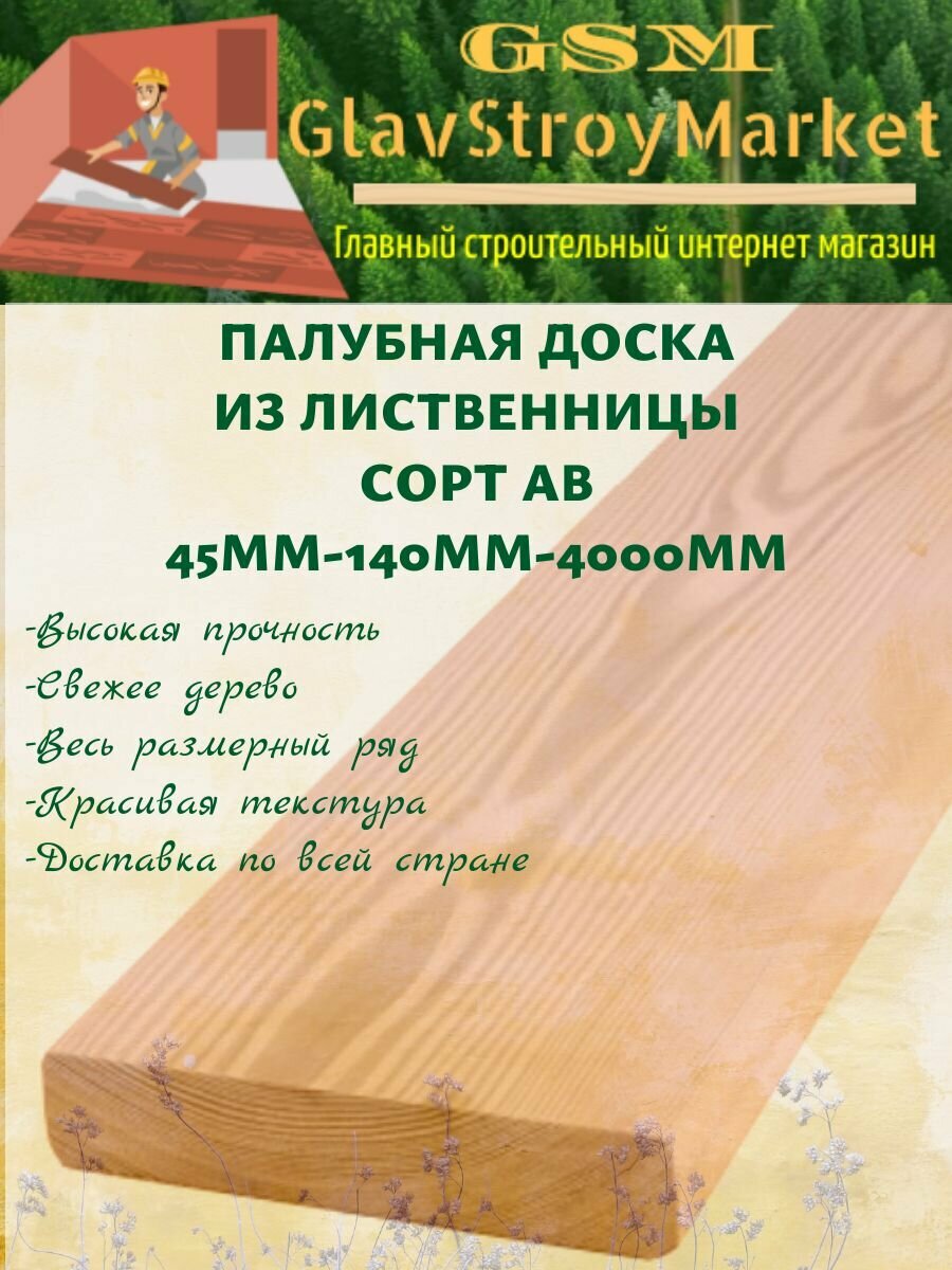 Палубная доска из лиственницы сорт АВ 45х140х4000мм 1шт