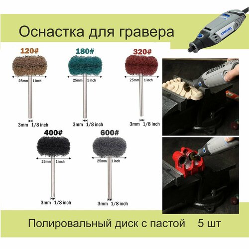 Диск полировочный для гравера с абразивной пастой 5шт 760₽